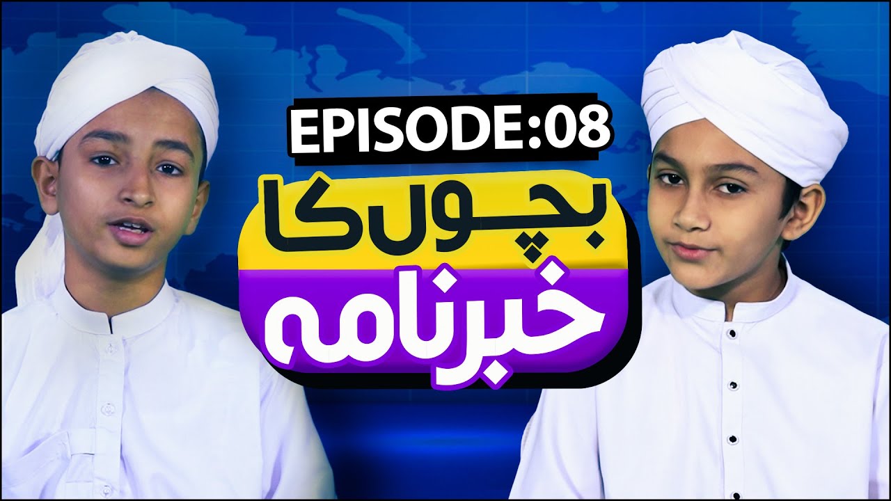 Bachon Ka Khabarnama Episode 08